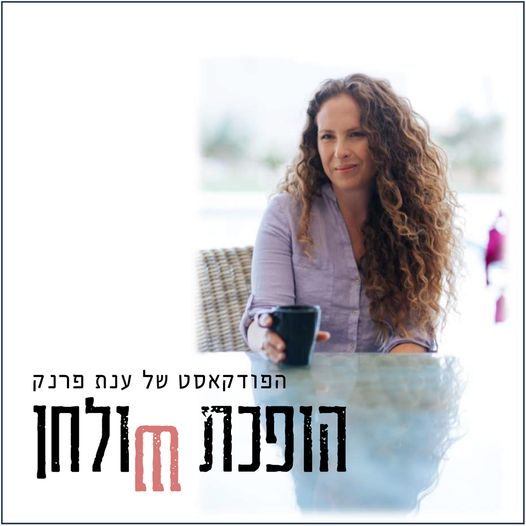 הופכת שולחן - ענת פרנק