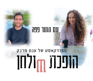 איזון סוכרת טייפ 1 ובריאות מטבולית עם ענת פרנק ותומר פפה