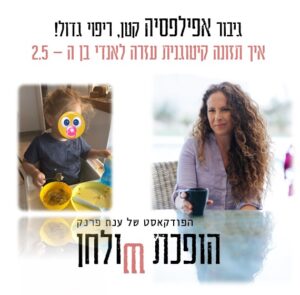 אפילפסיה ותזונה קטוגנית - ענת פרנק