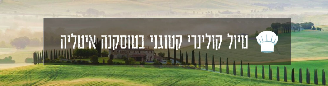 טיול קולינרי קטוגני בטוסקנה איטליה