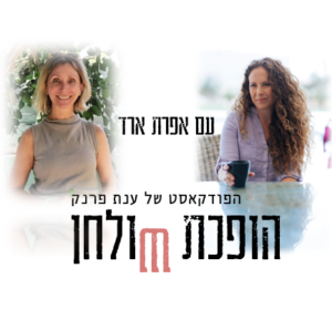 נשימה היא תזונה - הופכת שולחן עם ענת פרנק