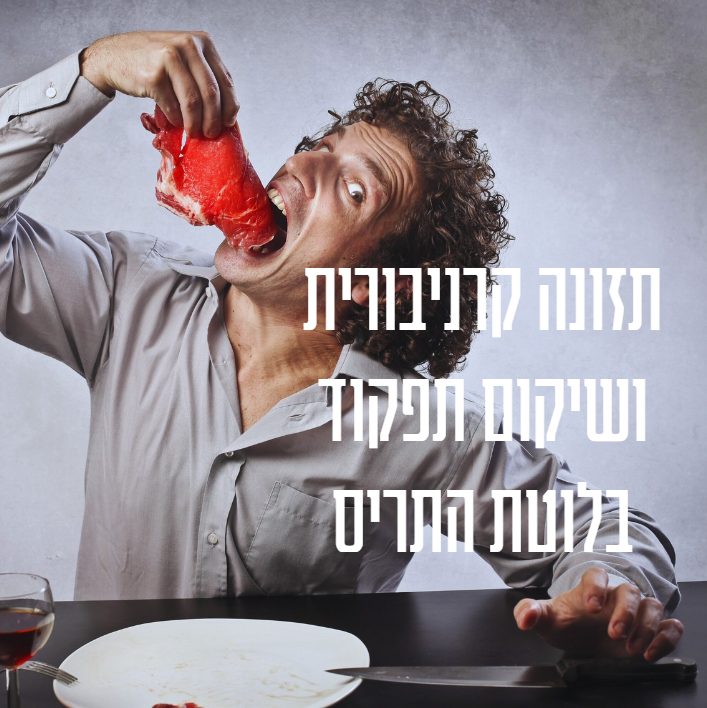 תזונה קרניבורית בלוטת התריס