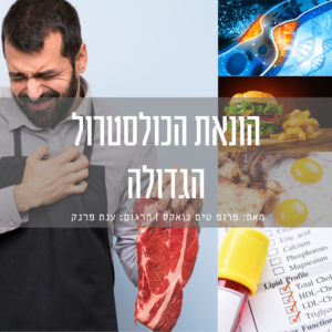 הונאת הכולסטרול הגדולה